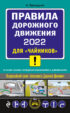 Правила дорожного движения 2022 для «чайников» со всеми самыми последними изменениями и дополнениями