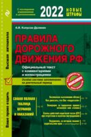 Правила дорожного движения РФ с изменениями на 2022 г. Официальный текст с комментариями и иллюстрациями
