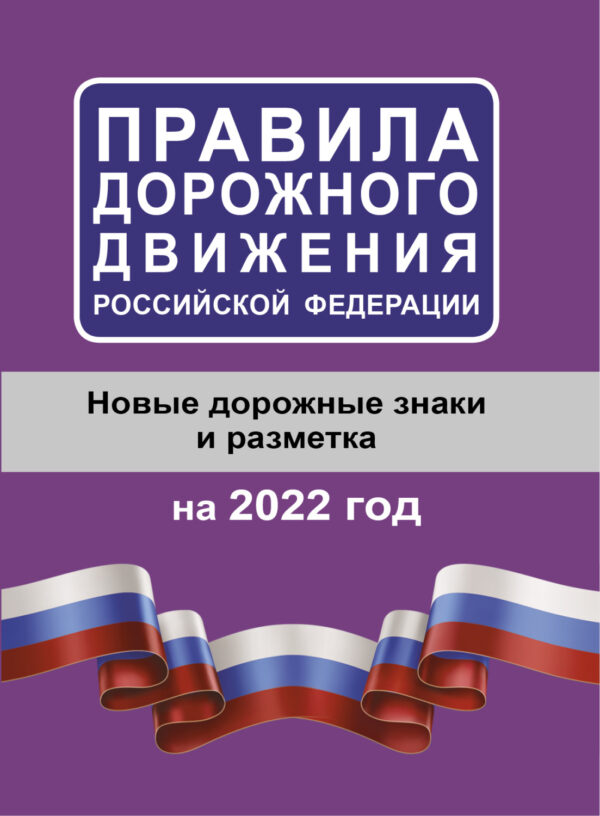 Правила дорожного движения Российской Федерации на 2022 год. Новые дорожные знаки и разметка