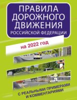 Правила дорожного движения Российской Федерации с реальными примерами и комментариями на 2022 год