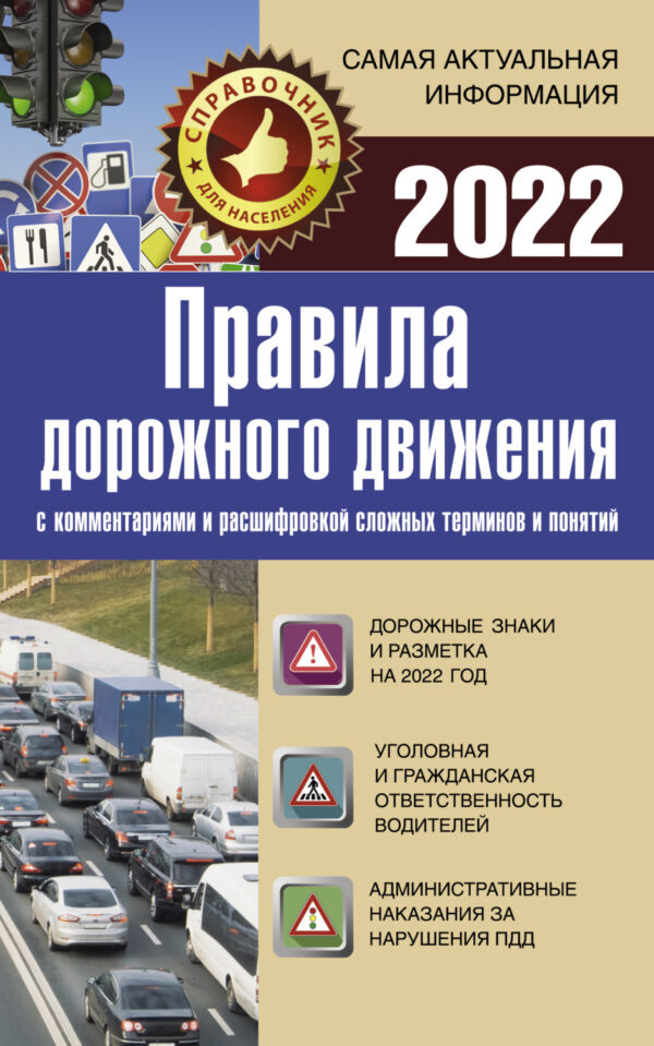 Правила дорожного движения на 2022 год с комментариями и расшифровкой сложных терминов и понятий