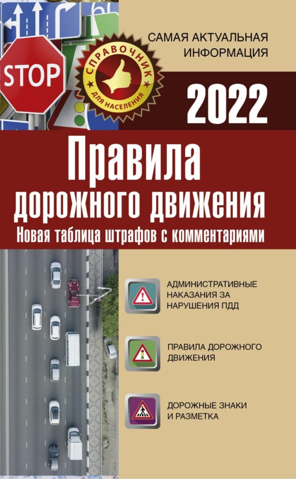 Правила дорожного движения на 2022 год. Новая таблица штрафов с комментариями