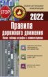 Правила дорожного движения на 2022 год. Новая таблица штрафов с комментариями