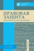 Правовая защита экономической конкуренции. Сборник задач