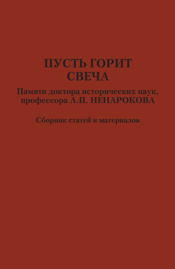 Пусть горит свеча. Памяти доктора исторических наук