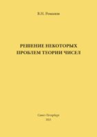 Решение некоторых проблем теории чисел