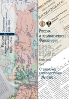 Россия и независимость Финляндии. 1899–1920 гг. Том 1. От автономии к противостоянию. 1899–1908 гг.