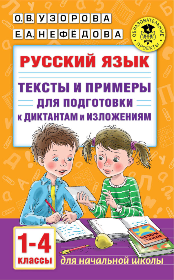 Русский язык. Тексты и примеры для подготовки к диктантам и изложениями. 1-4 классы