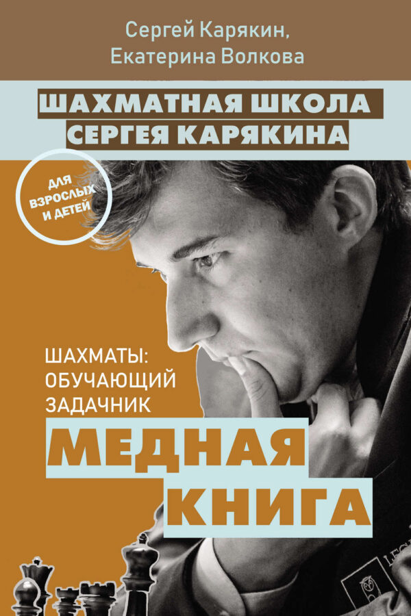 Шахматная школа Сергея Карякина. Медная книга