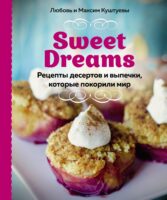 Sweet Dreams. Рецепты десертов и выпечки