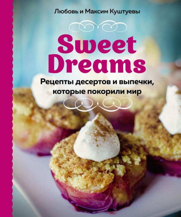 Sweet Dreams. Рецепты десертов и выпечки