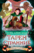 Тарен-Странник