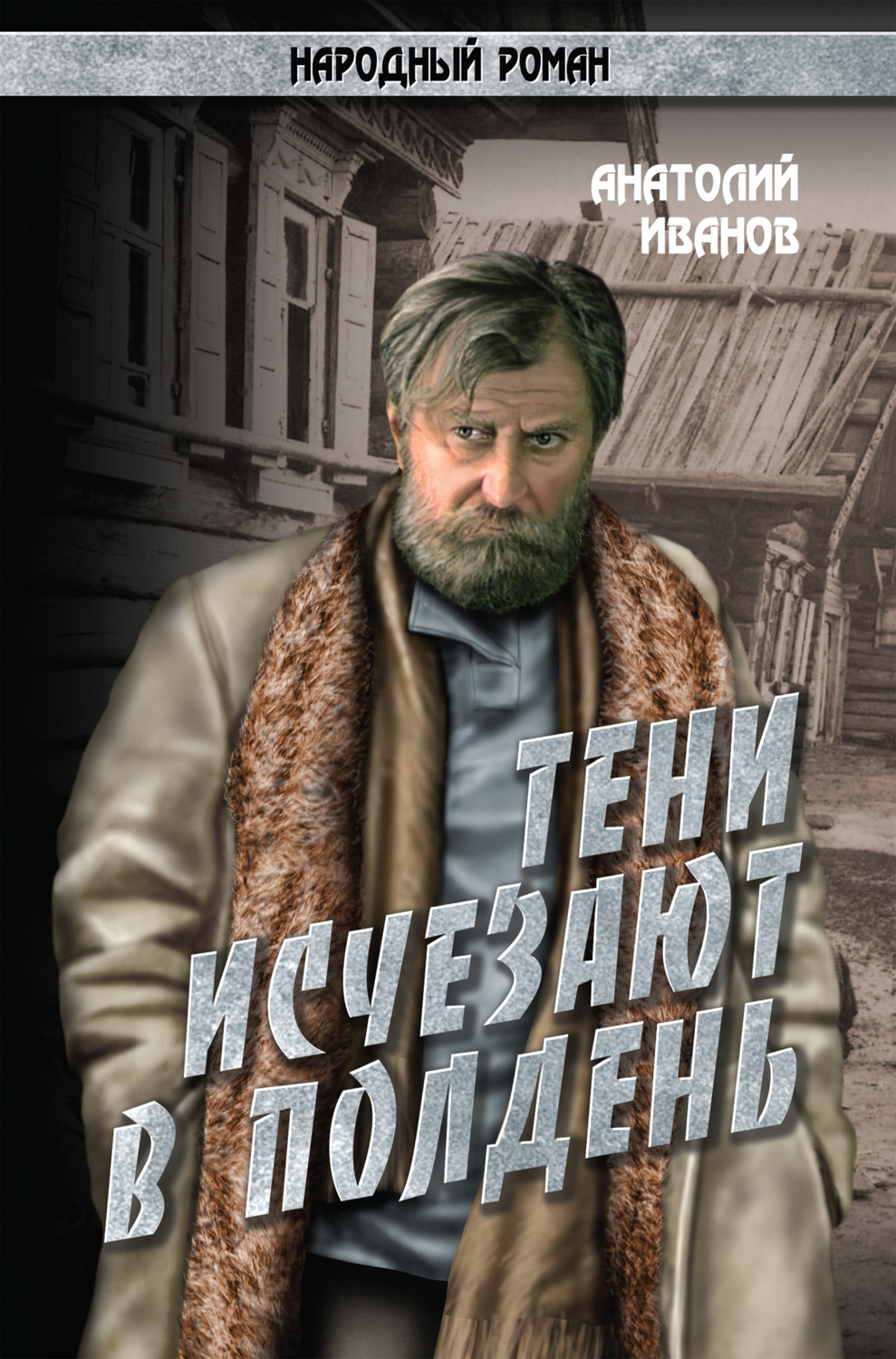 Тени исчезают. Анатолий Иванов тени исчезают в полдень. Тени исчезают в полдень Автор романа. Тени исчезают в полдень Анатолий Иванов книга книги Анатолия Иванова. Тени исчезают в полдень Анатолий Иванов книга.