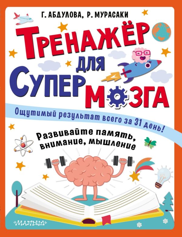 Тренажёр для супермозга