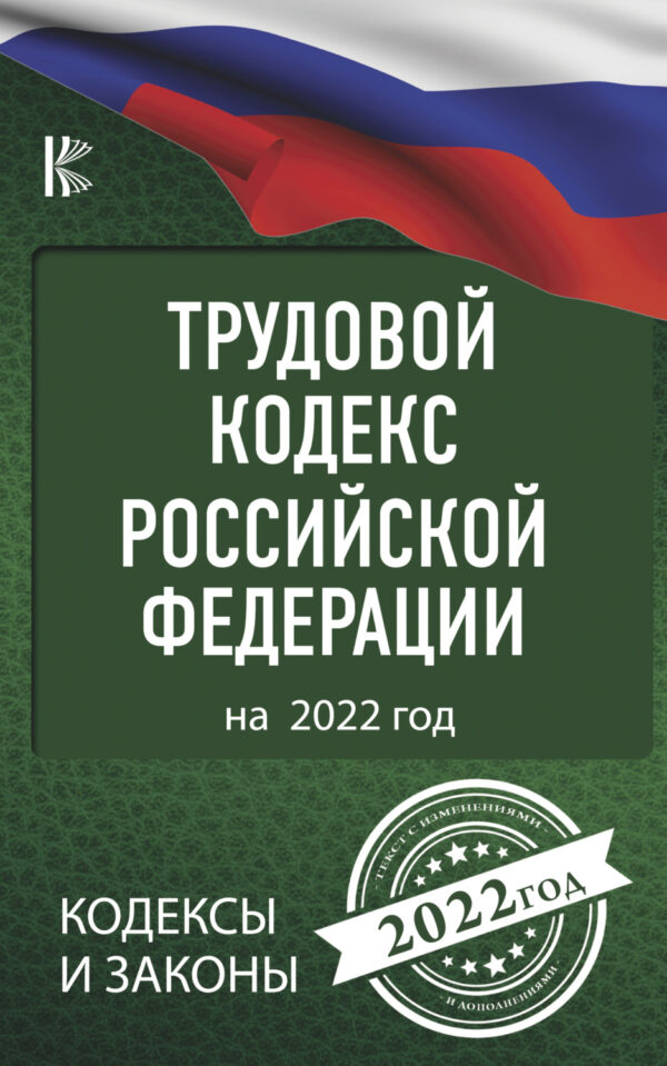 Трудовой кодекс Российской Федерации на 2022 год