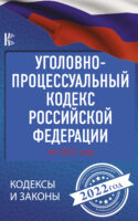 Уголовно-процессуальный кодекс Российской Федерации на 2022 год