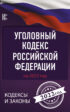 Уголовный кодекс Российской Федерации на 2022 год