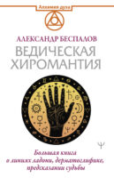 Ведическая хиромантия. Большая книга о линиях ладони