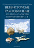 Ветвистоусые ракообразные (Crustacea: Cladocera) Северной Евразии. Том II. Систематическая часть