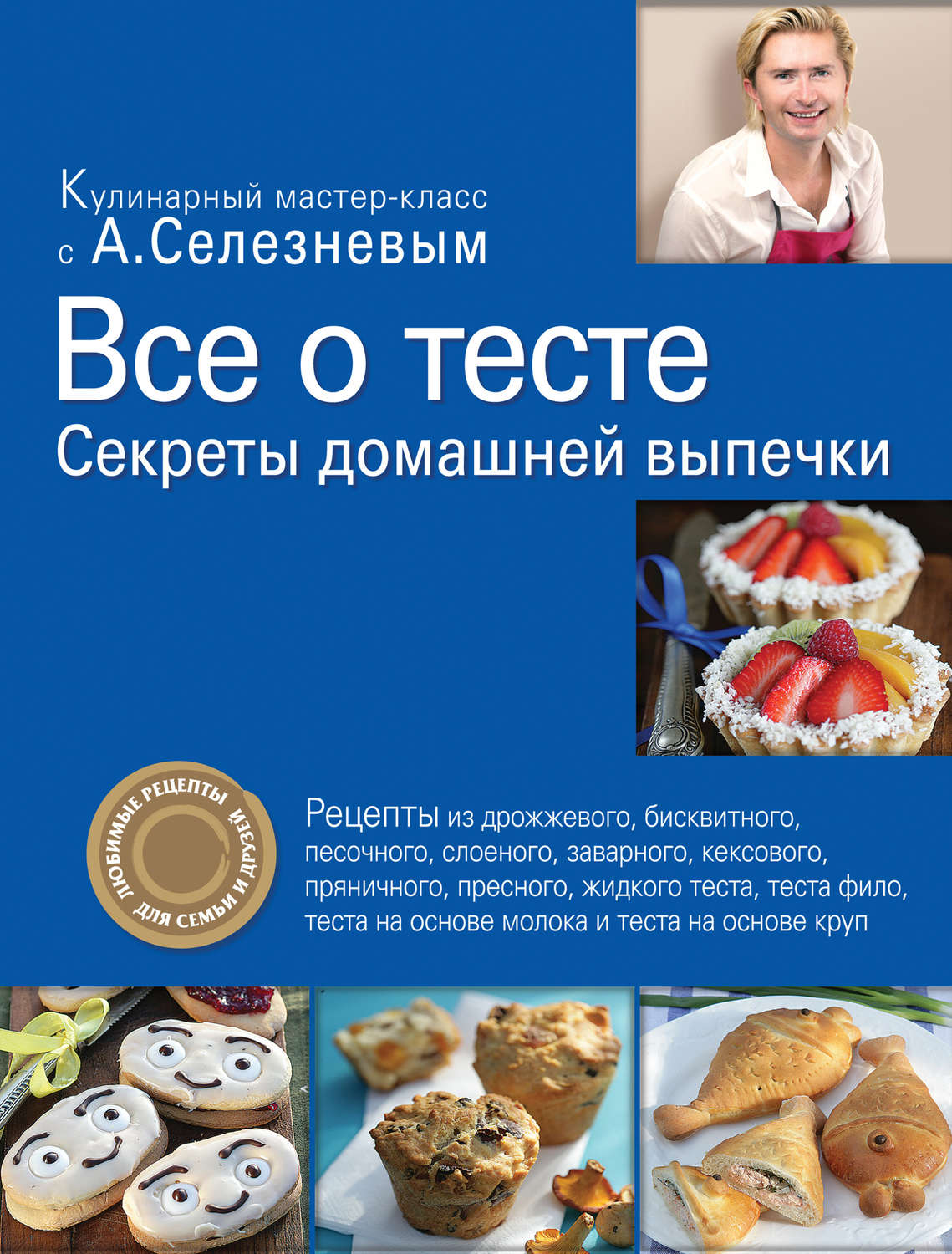 Автор теста. Книги по кулинарии теста. Выпечка и кулинария книга. Кулинарные книги Александра Селезнева. Все секреты выпечки.