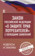 Закон Российской Федерации «О защите прав потребителей» с комментариями к закону и образцами заявлений на 2022 год