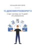 1С:Документооборот 8. Старт системы за 10 дней – это реальность