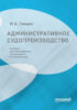 Административное судопроизводство