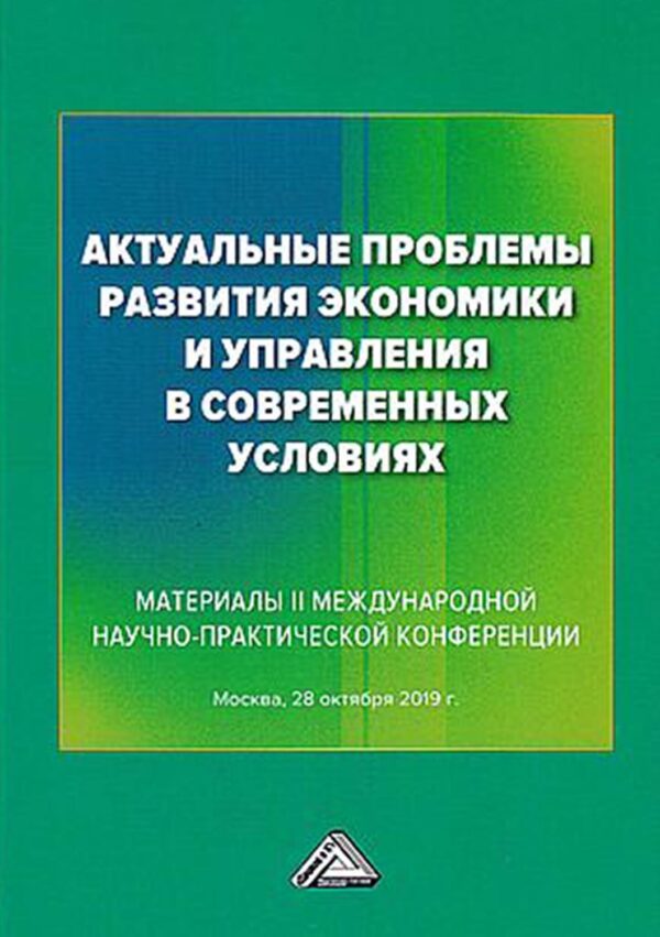 Актуальные проблемы развития экономики и управления в современных условиях