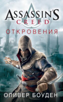 Assassin's Creed. Откровения