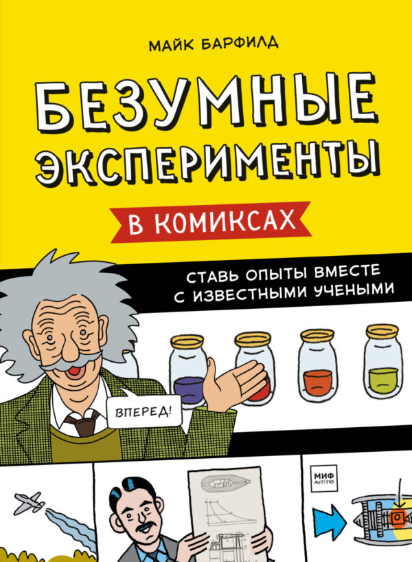 Безумные эксперименты в комиксах. Ставь опыты вместе с известными учеными