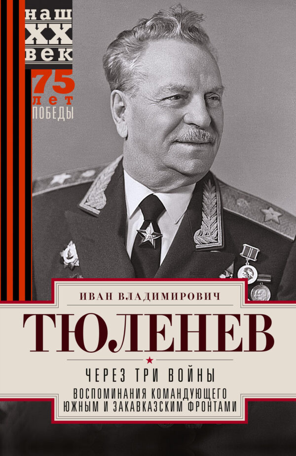 Через три войны. Воспоминания командующего Южным и Закавказским фронтами. 1941—1945