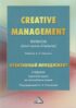 Creative Management / Креативный менеджмент. Учебник (краткий курс) на английском языке