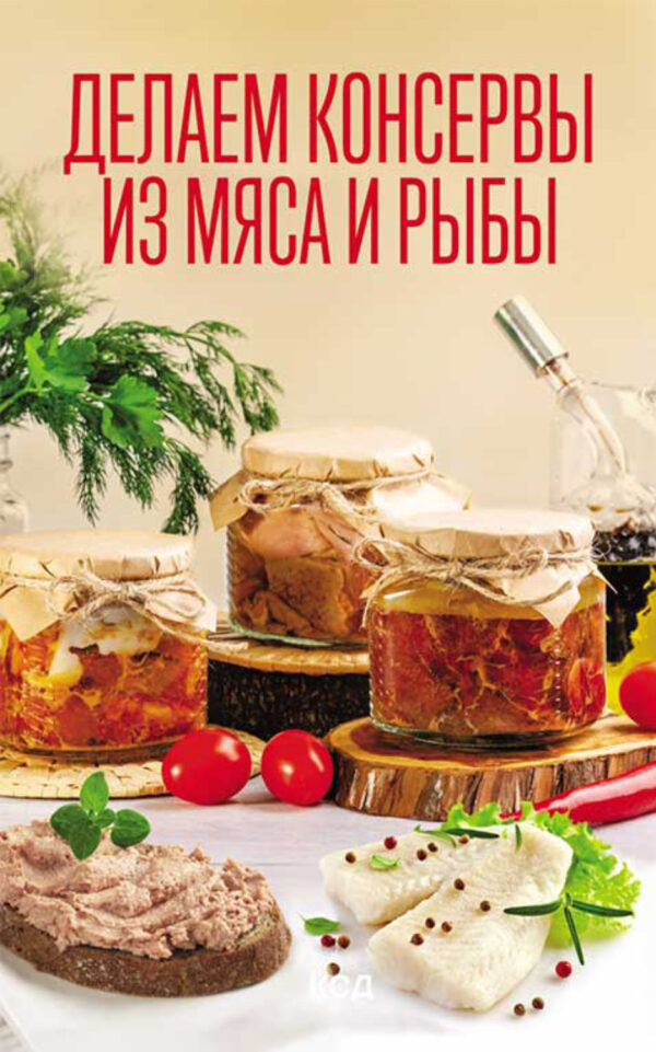 Делаем консервы из мяса и рыбы