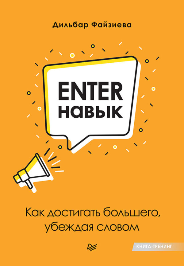 Enter-навык. Как достигать большего