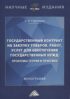 Государственный контракт на закупку товаров