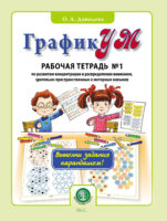 ГрафикУМ. Рабочая тетрадь № 1 по развитию концентрации и распределения внимания