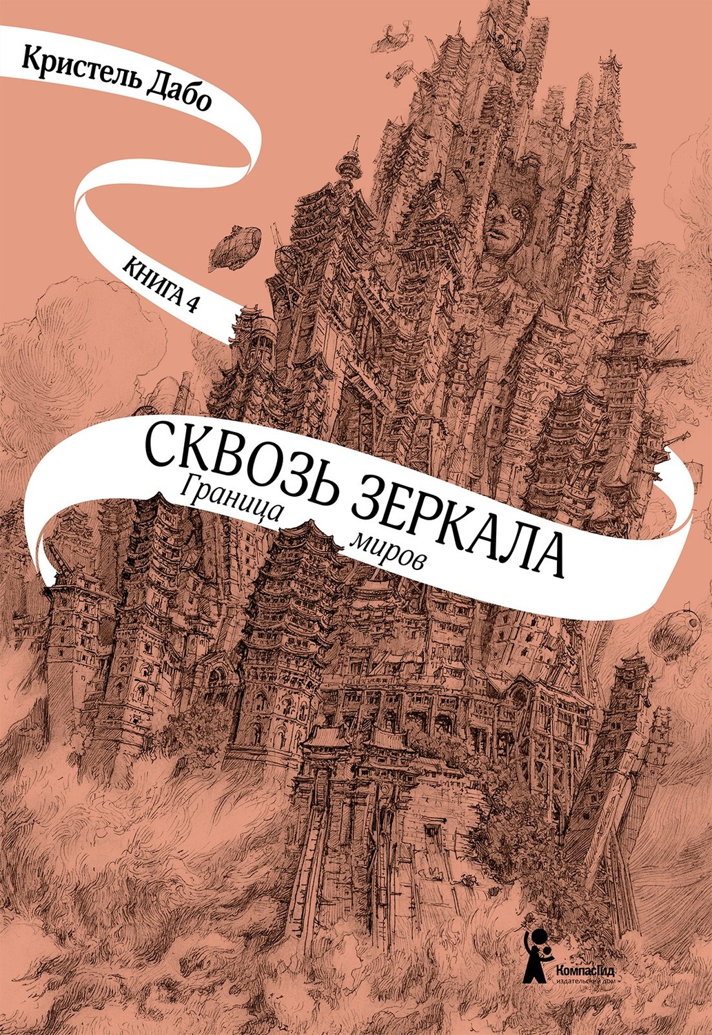 Кристель Дабо - Граница миров скачать книгу бесплатно (epub, fb2, txt,  torrent) | 7books.ru