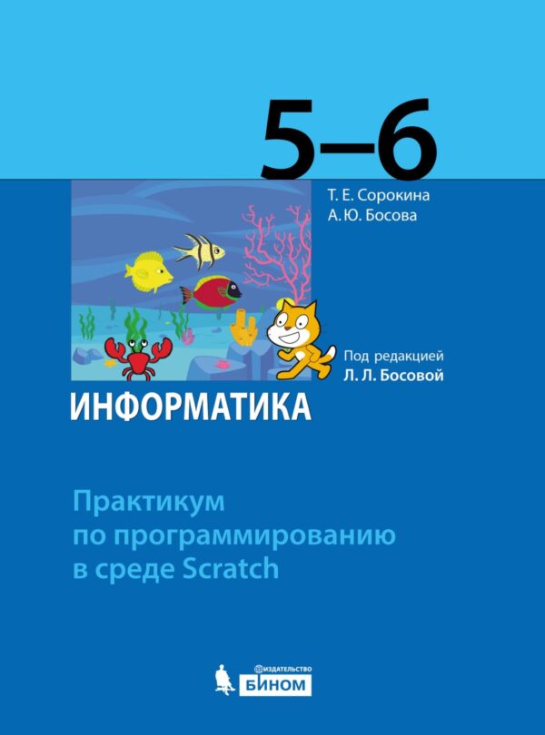 Информатика. 5–6 классы. Практикум по программированию в среде Scratch