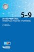 Информатика. Примерные рабочие программы. 5–9 классы