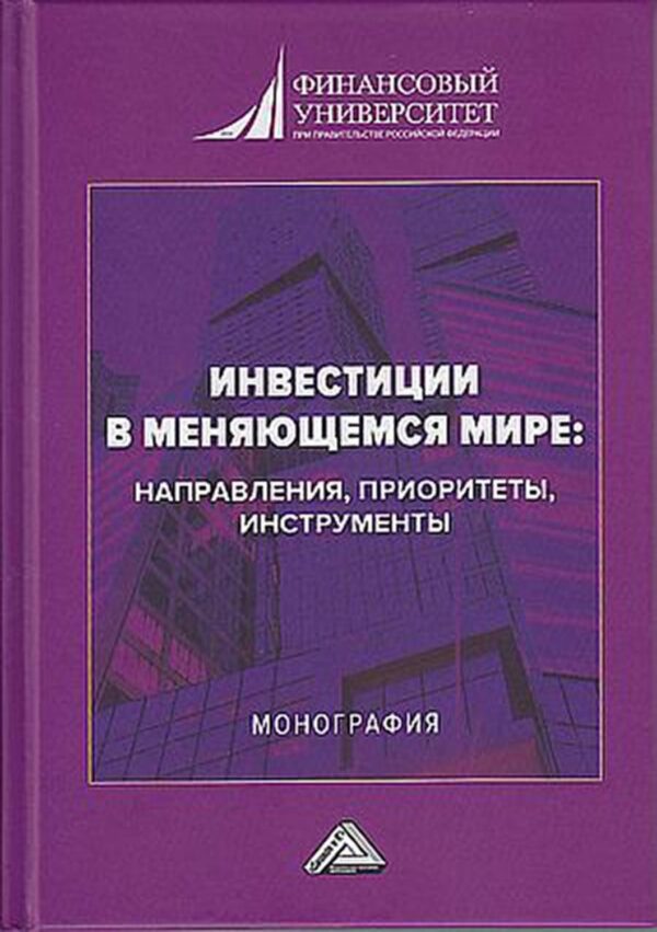 Инвестиции в меняющемся мире: направления