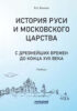 История Руси и Московского царства с древнейших времен до конца XVII века