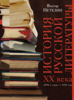 История русской литературы XX века. Том I. 1890-е годы – 1953 год. В авторской редакции