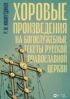 Хоровые произведения на богослужебные тексты Русской православной церкви