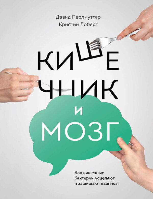 Кишечник и мозг: как кишечные бактерии исцеляют и защищают ваш мозг