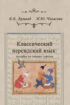 Классический персидский язык: пособие по чтению текстов