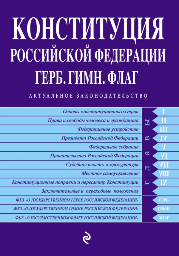 Конституция Российской Федерации. Герб. Гимн. Флаг. С последними изменениями и дополнениями на 2022 г.