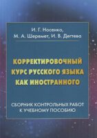 Корректировочный курс русского языка как иностранного. Сборник контрольных работ к учебному пособию