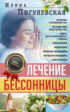 Лечение бессонницы. Причины нарушений сна. Последствия недостатка сна. Диета для безмятежного отдыха. Упражнения