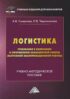 Логистика. Требования к написанию и оформлению бакалаврской работы (выпускной квалификационной работы)