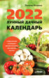 Лунный дачный календарь на 2022 год